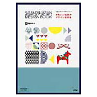 スカンジナビアデザインブック かわいい北欧のデザイン素材集  /ソシム/ｉｎｇｅｃｔａｒ-ｅ